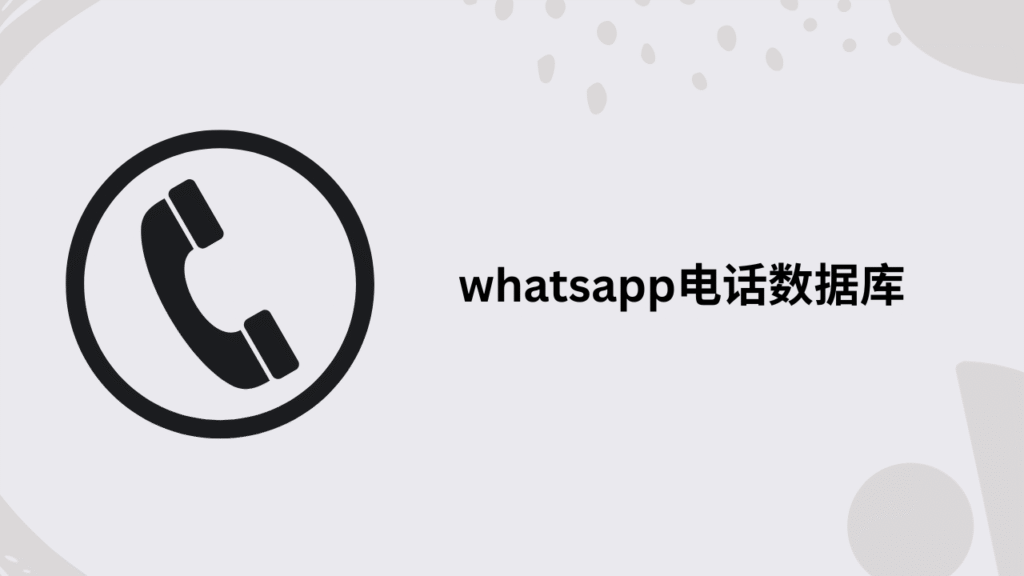 巴巴多斯 whatsapp 手机数据库